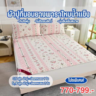 Channita / Hilton ผ้าปูที่นอนไหมเย็น ผ้าปูยางพาราเย็น ขนาด 3.5,5,6ฟุต ลายการ์ตูนน่ารักๆ Set 3 ชิ้น 🌈เกรดพรีเมี่ยม