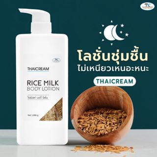 ไทยครีม โลชั่นทาผิวข้าว 1กิโล โลชั่นผิวแห้ง Thaicream Rice &…