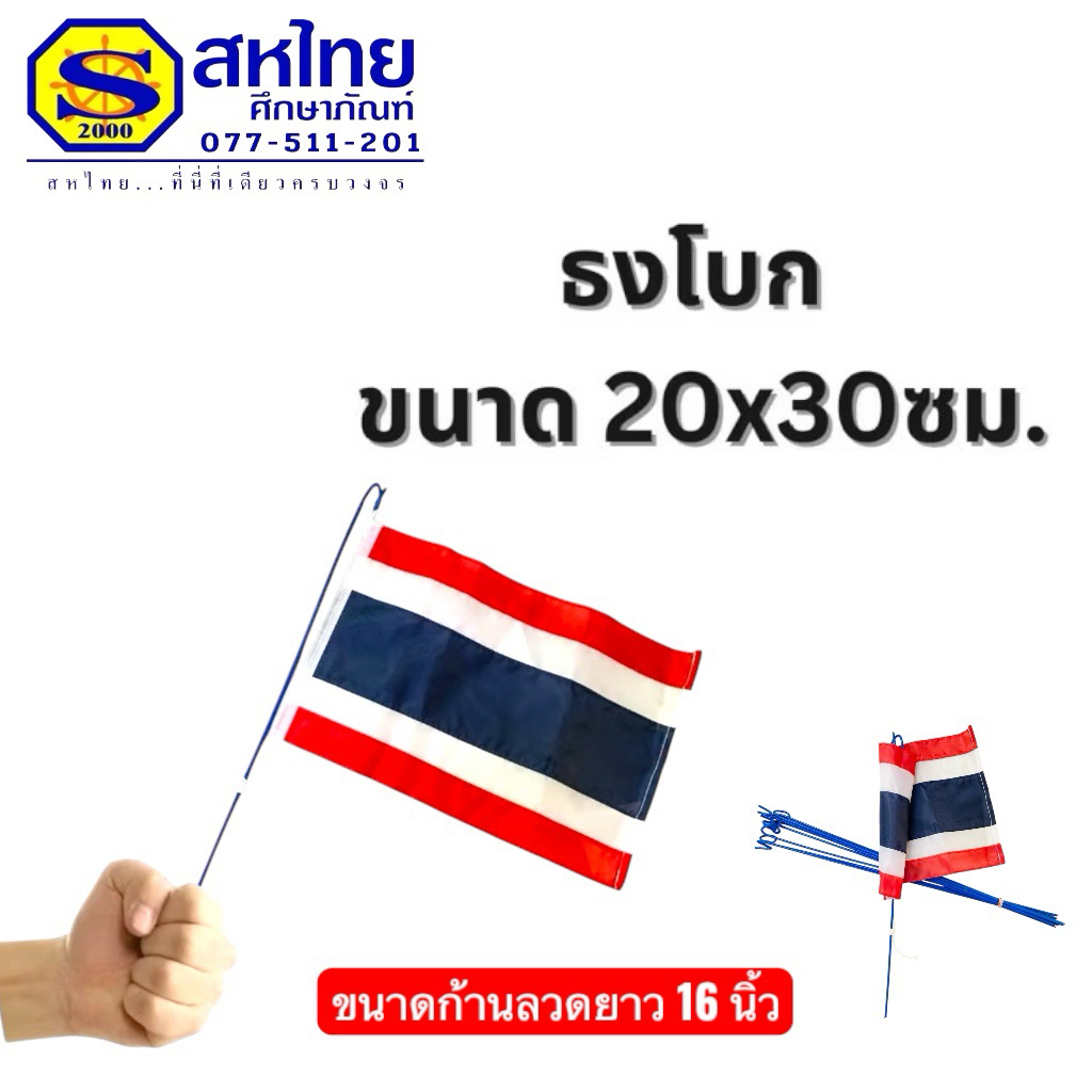 ธงโบก ขนาด 20*30 ซม. มีทั้งแบบแยกและเป็นชุด พร้อมส่ง