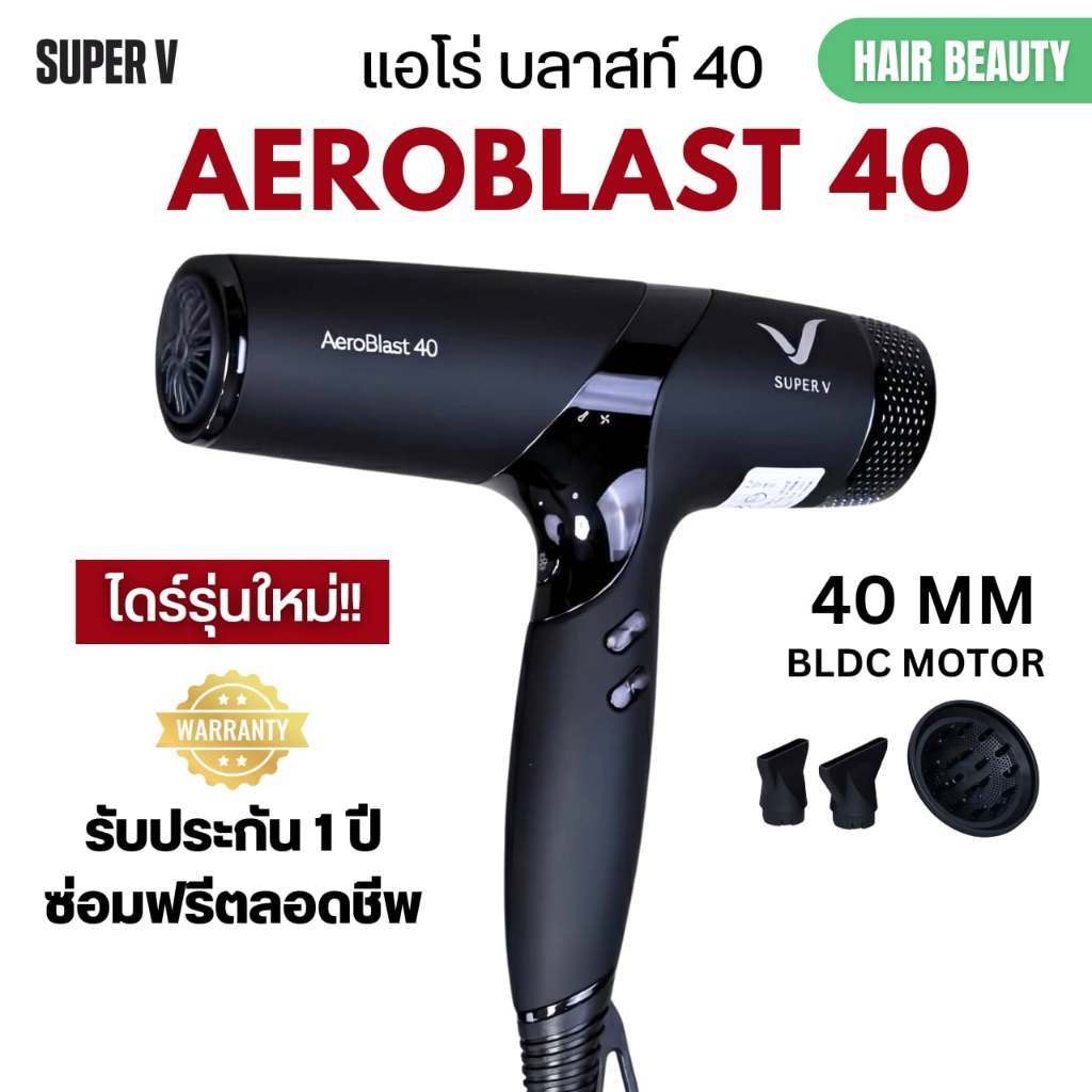 รุ่นใหม่ล่าสุด ไดร์เป่าผม เล็กแต่แรง  ซุปเปอร์วี Super V AEROBLAST 40 มอเตอร์ BLDC 40 MM. (2200-2400 วัตต์)
