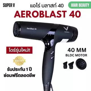 รุ่นใหม่ล่าสุด ไดร์เป่าผม เล็กแต่แรง ซุปเปอร์วี Super V AEROBLAST 40 มอเตอร์ BLDC 40 MM. (2200-2400 วัตต์)