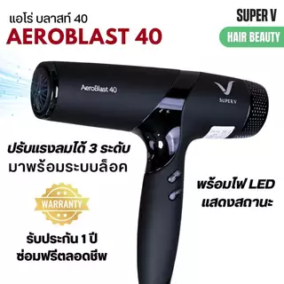 รุ่นใหม่ล่าสุด ไดร์เป่าผม เล็กแต่แรง ซุปเปอร์วี Super V AEROBLAST 40 มอเตอร์ BLDC 40 MM. (2200-2400 วัตต์)