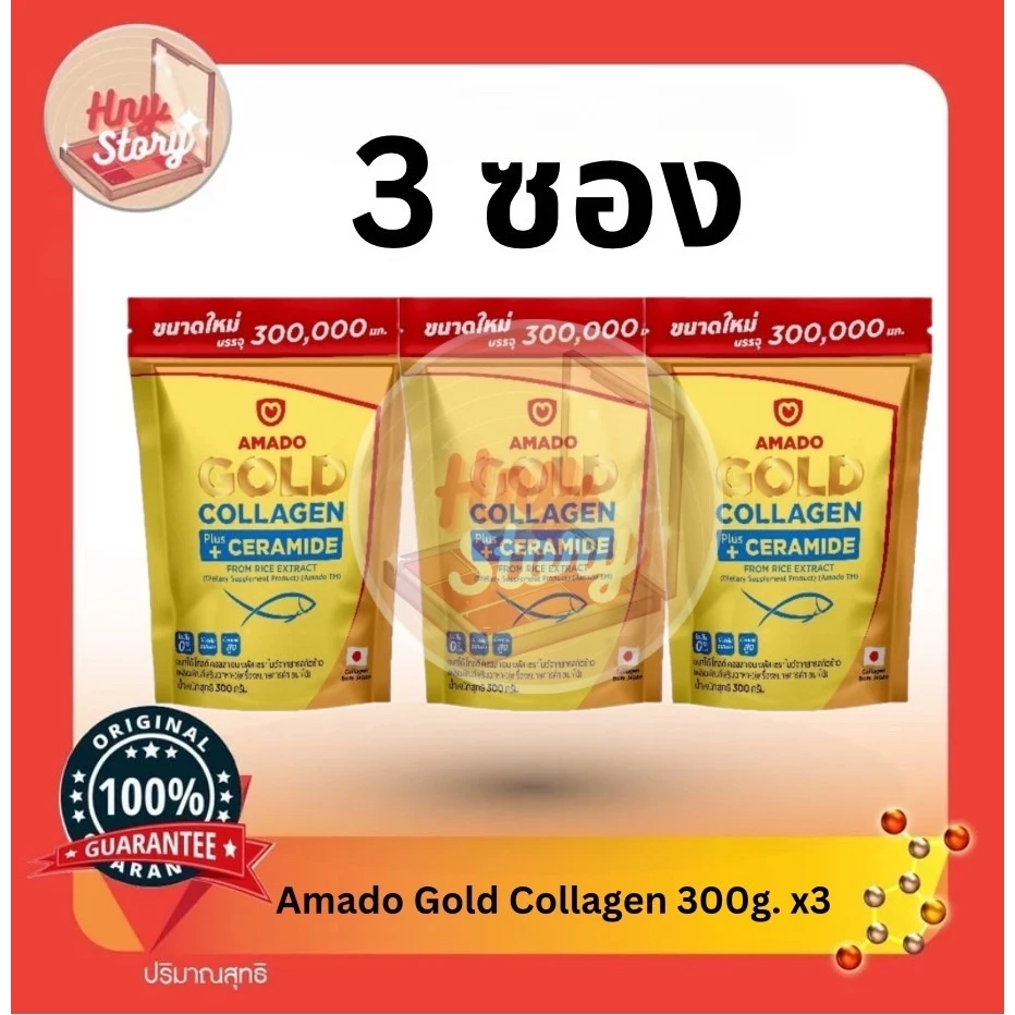 Amado Gold Collagen และAmado Colligi Collagen(3 ซอง)ซองละ 300 g. อมาโด้ โกล์ด คอลลาเจนและคอลลิจิ คอลลาเจน แบบ 3 ซอง