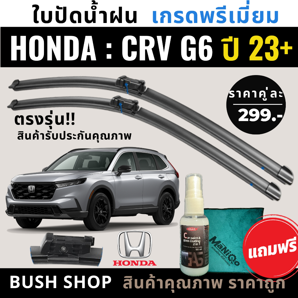 ใบปัดน้ำฝน HONDA  City ซิตี้ ทุกรุ่น แถมฟรี น้ำยาเคลือบกระจก+ผ้าไมโครไฟเบอร์