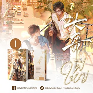 ชุดหนังสือนิยาย พี่ใหญ่ ผู้เขียน PRIEST /  [大哥] - พี่ใหญ่