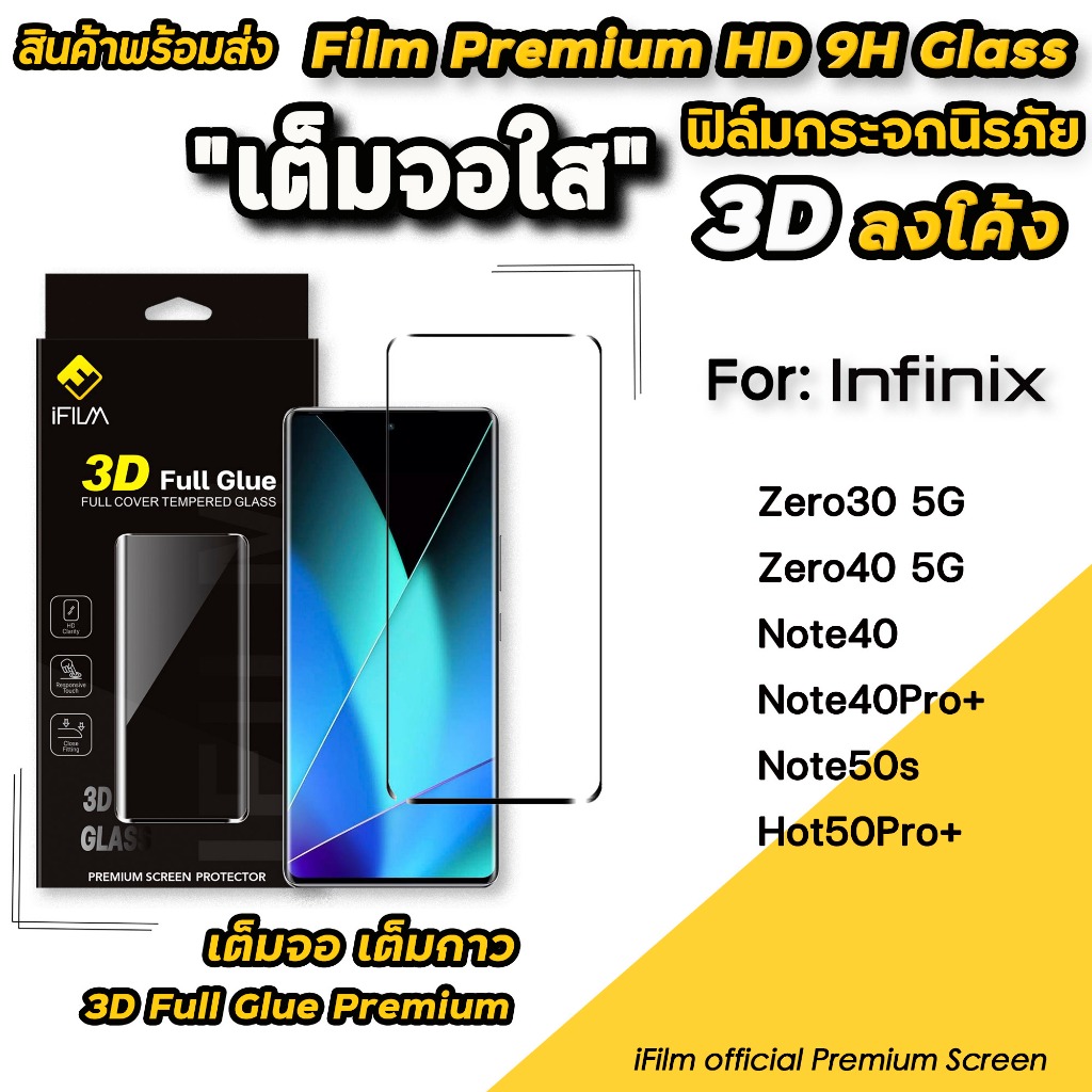 iFilm ฟิล์มกระจก เต็มจอใส 3D ลงโค้ง เต็มกาว For infinix Note50s Hot50Pro+ Zero30 Zero40 Note40Pro + ฟิล์มกันรอย หน้าจอ