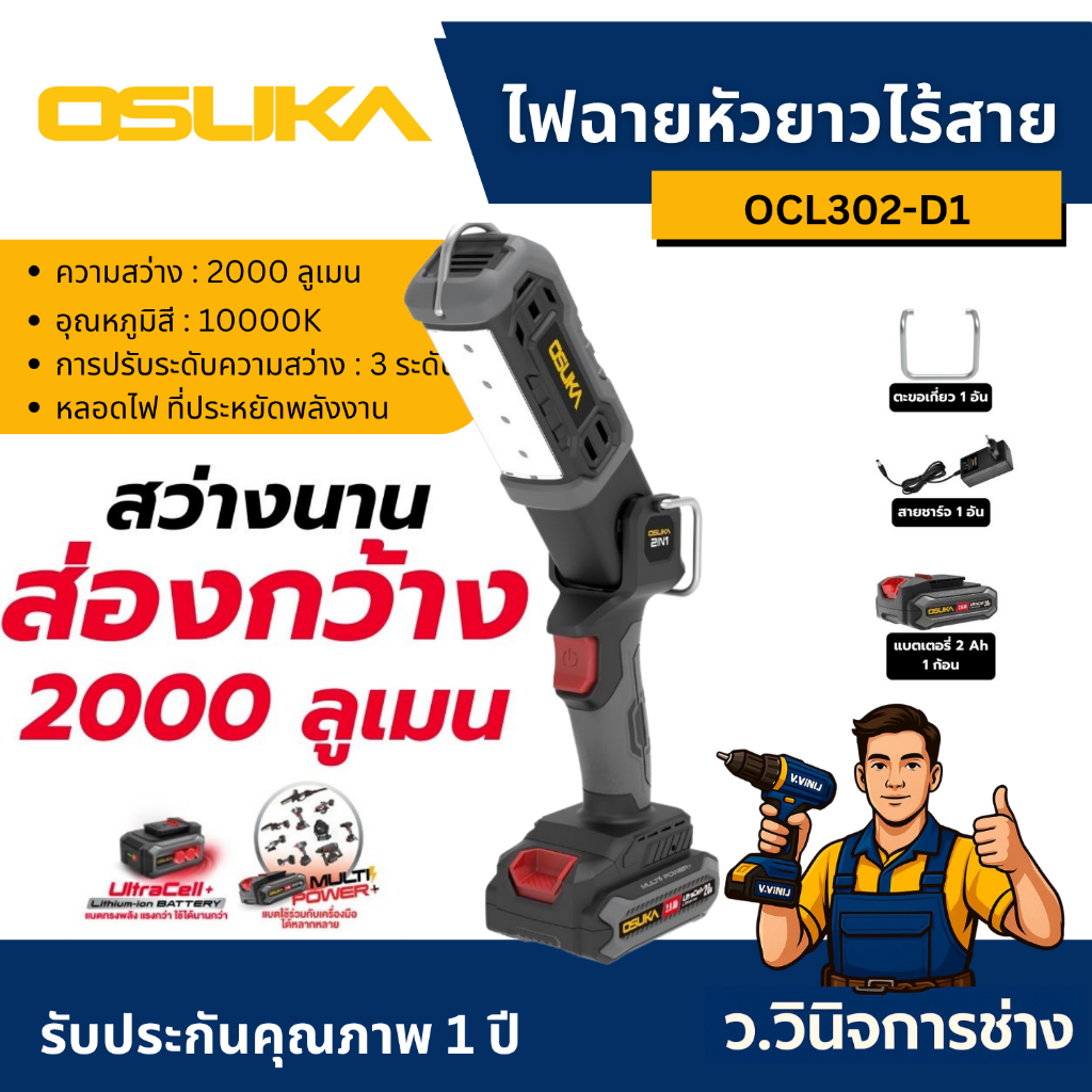 ไฟฉายหัวยาวไร้สาย OCL302-D1 OSUKA -ว.วินิจการช่าง