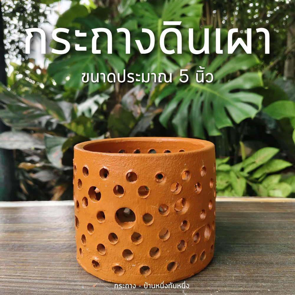 กระถาง กระถางดินเผา ลายรู ขนาด 5 นิ้ว (ขนส่งโปรดระวังกระถางค่อนข้างแตกง่าย)