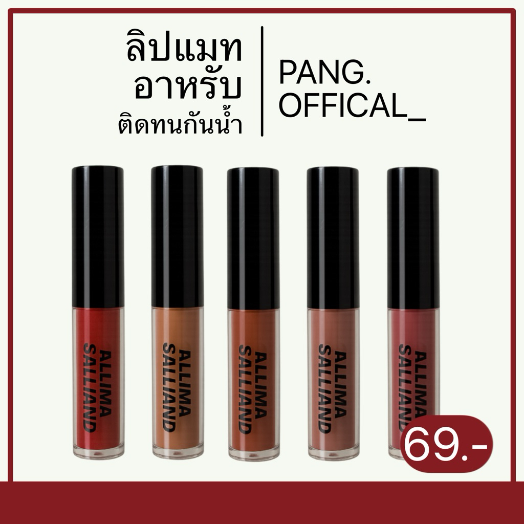 ลิปแมทอาหรับ (เปิดบิล) ลิปแมทสีสวยติดทน กันน้ำ มี01/02/03/04/06 สีใหม่