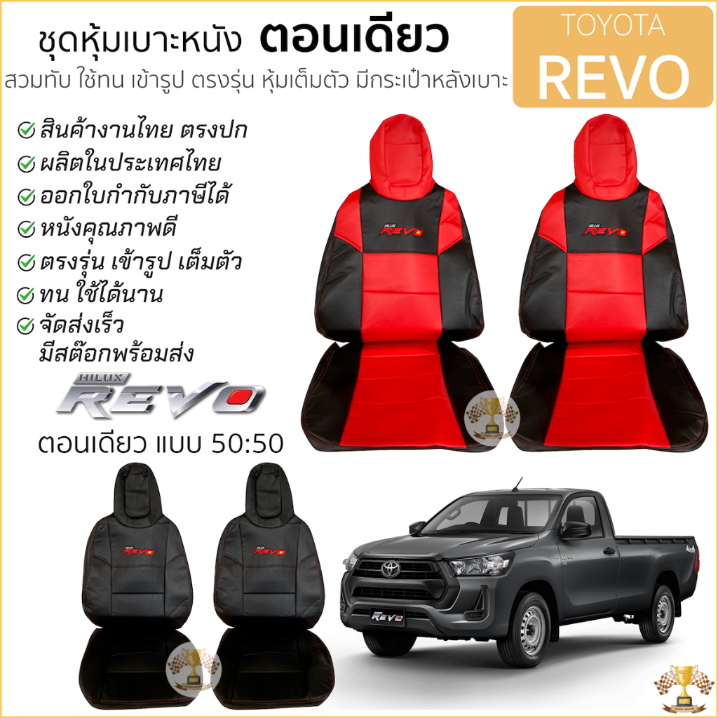 ชุดหุ้มเบาะตอนเดียว REVO เข้ารูปตรงรุ่นทุกปี แบบสั้น-สั้น [ 50:50 ] หุ้มเต็ม ตรงรุ่น หุ้มเบาะ โตโยต้า รีโว่ ตอนเดียว