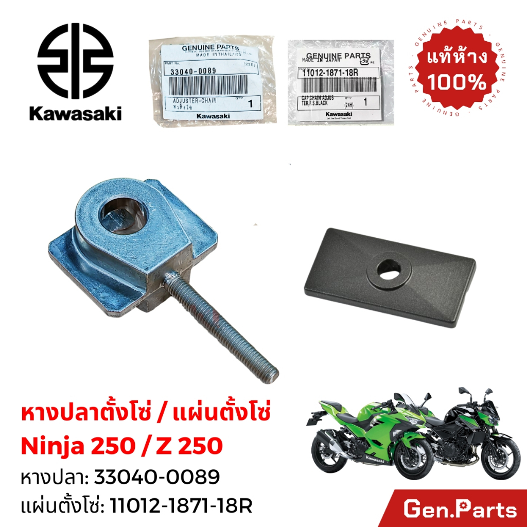 หางปลาตั้งโซ่ + แผ่นล็อคตั้งโซ่ Ninja250 Z250 แท้ศูนย์ Kawasaki 33040-0089 11012-1871-18R นินจา250