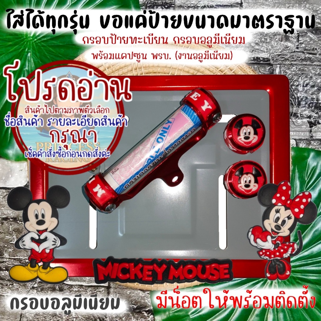 👉9 สี มิกกี้เม้าส์👉กรอบป้ายทะเบียนรถมอไซค์👈 กรอบป้ายทะเบียนมิกกี้ (MICKY) ครบชุด กรอบป้ายทะเบียน