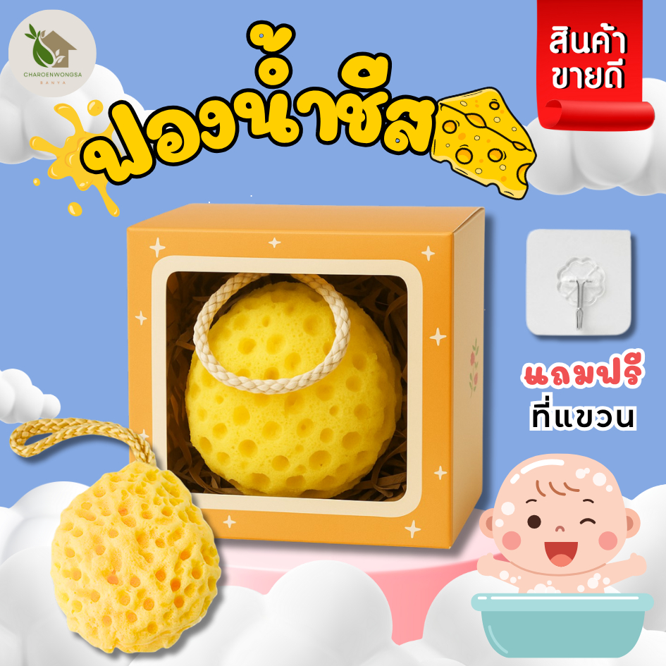ฟองน้ำชีส ฟองน้ำอาบน้ำรูปไข่【แถมฟรีที่แขวน】เนื้อนุ่มไม่เป็นขุย มีรูพรุน สามารถใช้ได้ตั้งแต่แรกเกิด