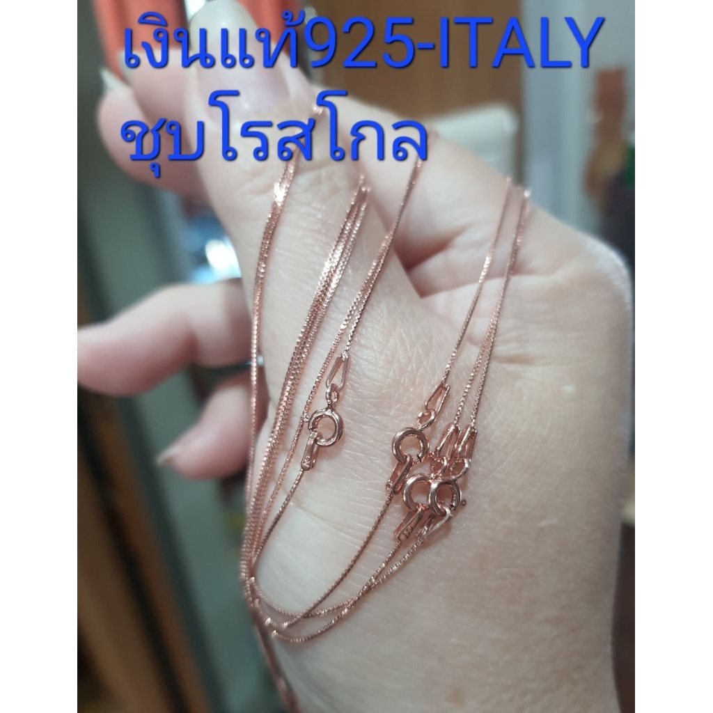 🤣🤣สร้อยคอเงินอิตาลีแท้💯%/925ชุบโรสโกลยาว16"/18"สินค้านำเข้าจากส่งออก/และนำเข้าคุณภาพดี