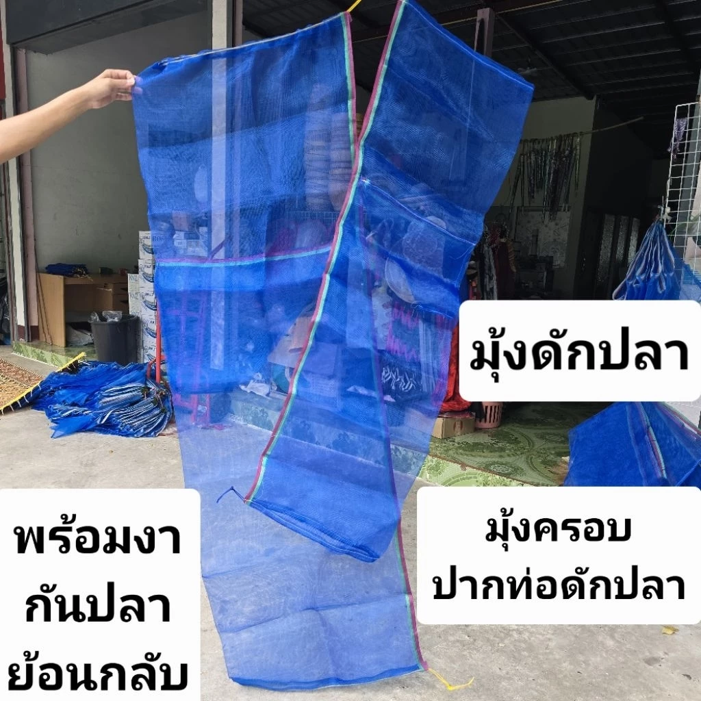 มุ้งดักปลา โต่งดักปลามุ้งครอบปากท่อดักปลา มีงานกันปลาย้อนกลับ ใช้มุ้งอย่างดี ความถี่ 16 ตา น้ำไหลสะดวก มี 2 ขนาดให้เลือก
