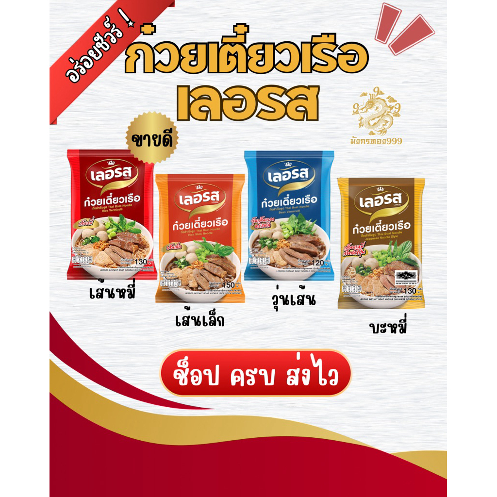 เตี่ยวเรือ ผัดไทย ราดหน้า ผัดหมี่ กึ่งสำเร็จรูป  พร้อมรับประทาน