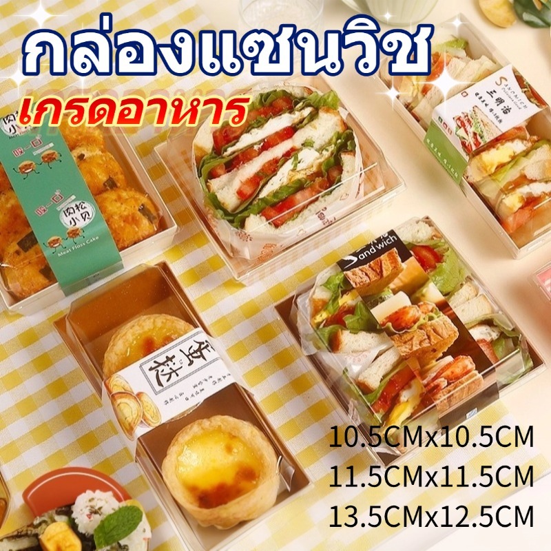 กล่องเค้กใส กล่องแซนวิช กล่องขนม 2สี(ขาว/น้ำตาล)
