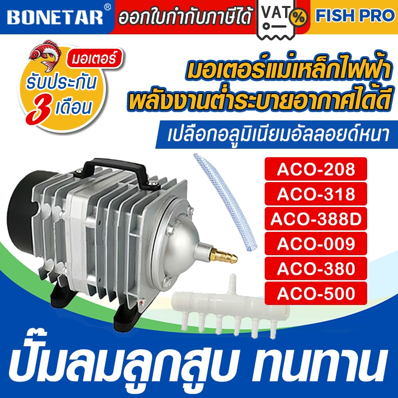 ปั๊มออกซิเจน ทนทาน ปั๊มลมลูกสูบ 45W ACO-208/318 AirPump ปั๊มออกซิเจน ปั๊มลมลูกสูบ ออกซิเจนตู้ปลา