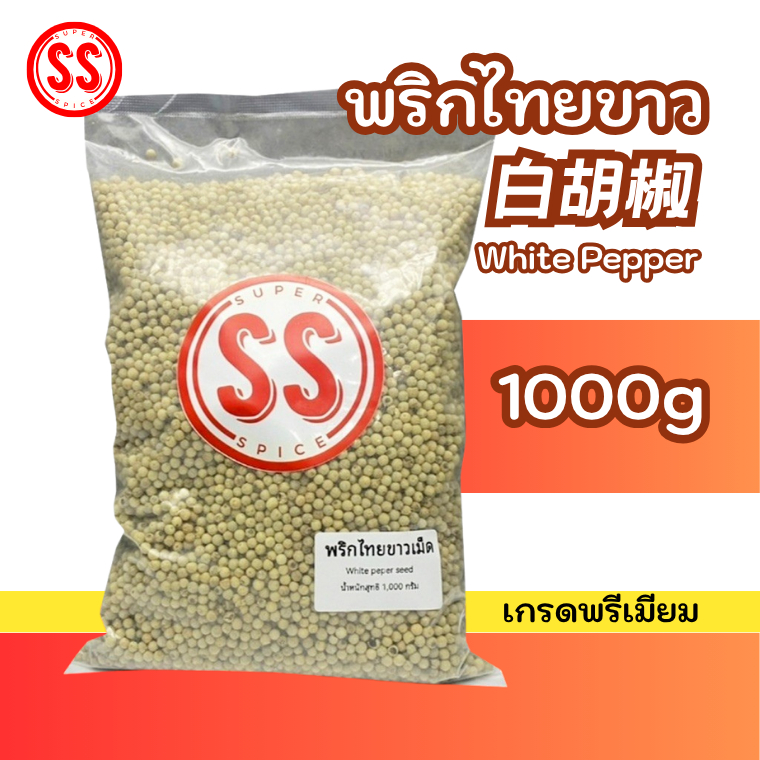 พริกไทยขาวเม็ด | 白胡椒 | White peper seed 1kg