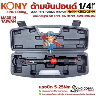 KONY ประแจขันปอนด์ 1/4" แรงบิด 5-25Nm ด้ามขันปอนด์ 2 หุน ซีรี่ส์ KING COBRA No.KN-KB02-25Nm
