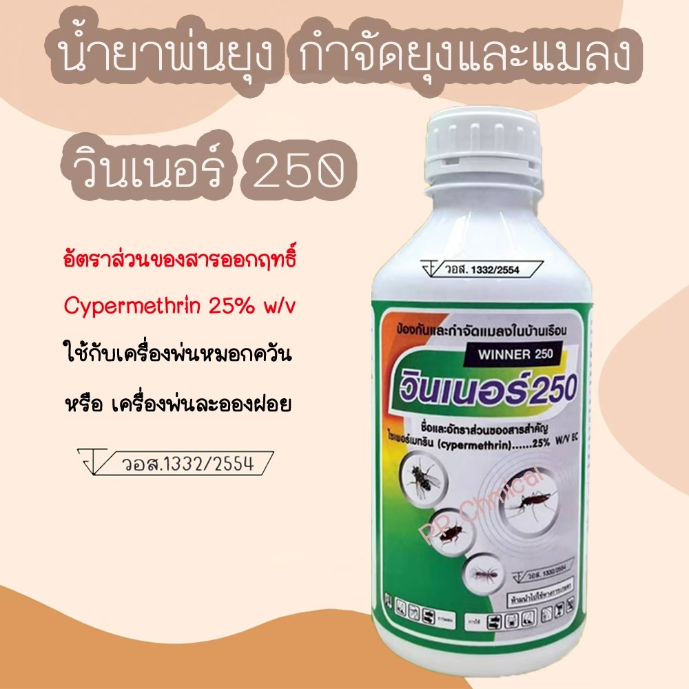 💥น้ำยาพ่นยุง น้ำยาพ่นหมอกควัน ฉีดพ่นยุง กำจัดยุงแมลงต่างๆ ไซเพอร์เมทริน 25% ยี่ห้อ วินเนอร์ 250 (WINNER 250) (1 ลิตร)