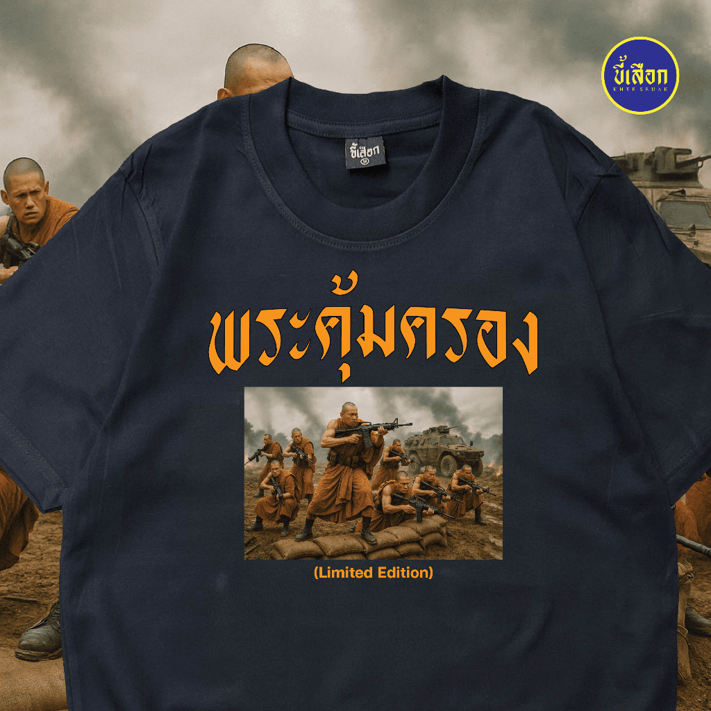 เสื้อยืด พระคุ้มครอง (⭐️ร้าน KHEE SEUAK⭐️)