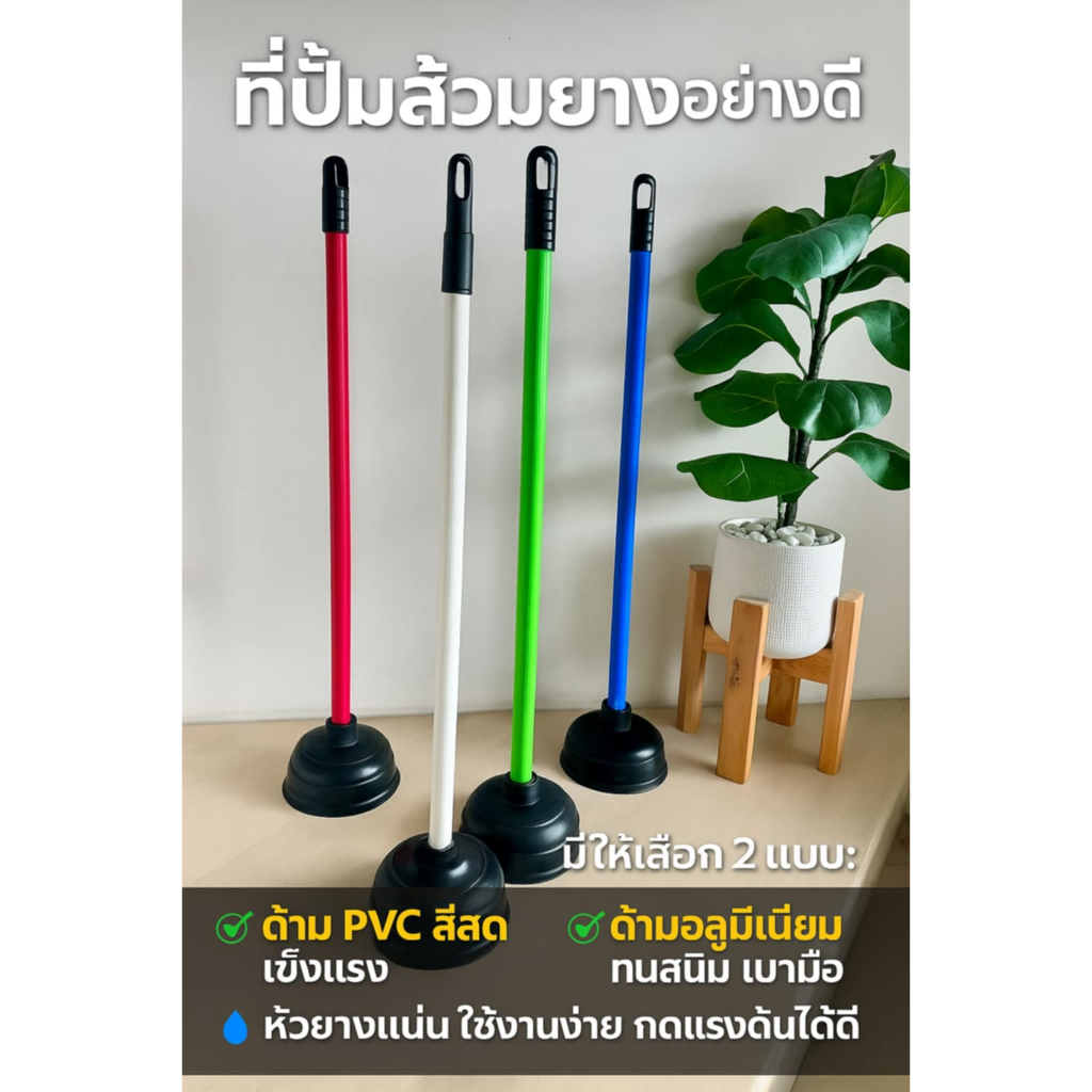 ที่ปั้มท่อห้องน้ำ ที่ปั้มชักโครก ยางปั้มโถสุขภัณฑ์ 2 ร่น ด้าม pvc และ ด้ามอลูมิเนียม