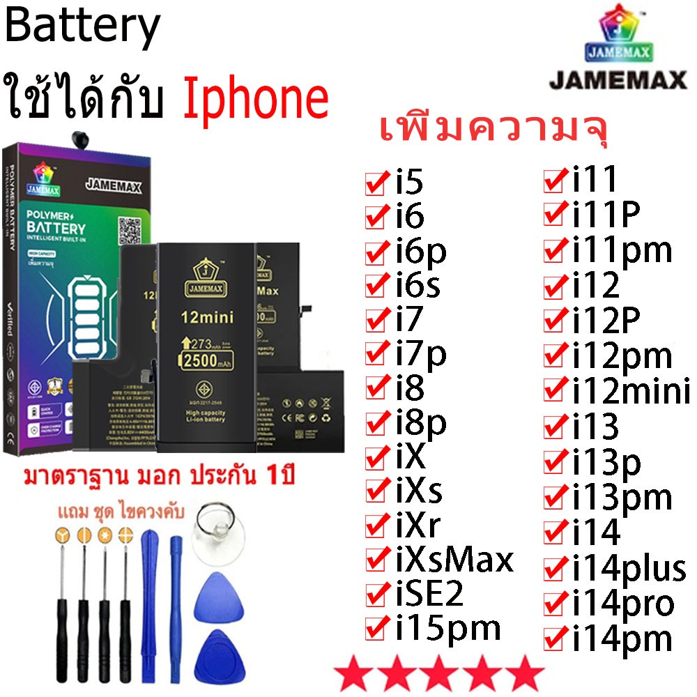 แบตเตอรี่แนะนำ JAMEMAX ใช้สำหรับไอโฟนi6splus/i7plus/i8/i11/i12/i13promax/i14promax/i15promax/iSE2......รับประกัน1ปี