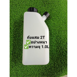 ถังผสม2Tเครื่องตัดหญ้า2จังหวะ(อย่างหนามาก)