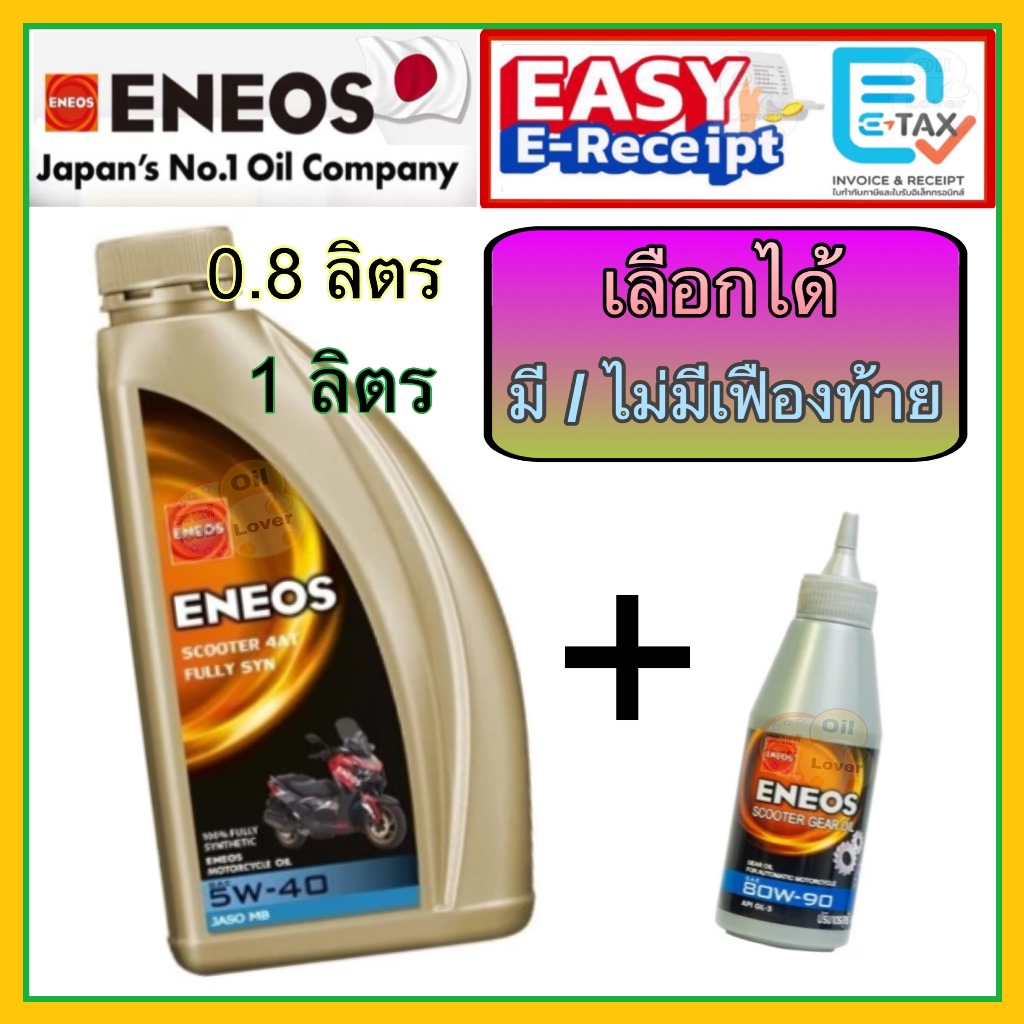 ENEOS Scooter 4AT Fully SYN 5W-40 0.8 ลิตร 1 ลิตร MB น้ำมันเครื่อง สังเคราะห์แท้ 100% เอเนออส มอเตอร์ไซค์เกียร์อัตโนมัติ