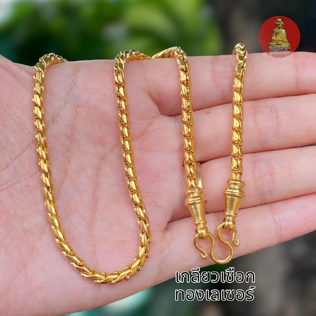 สร้อยสแตนเลสแท้ 22k ลายเกลียวเชือกหัวจรวด มี 3 ขนาดให้เลือก สีทองเลเซอร์ และสีสแตนเลส ไม่ลอกไม่ดำ