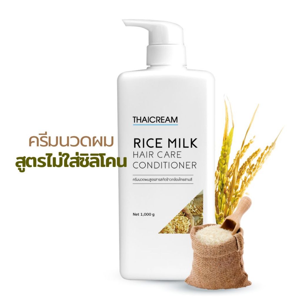 Thaicream ครีมนวดผม ไม่มีซิลิโคน1 กิโล  ผมแห้งเสีย  ครีมนวดผมข้าว Rice Milk Care Hair Conditioner