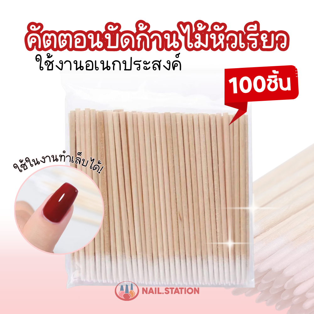 คัตตอนบัดก้านไม้ 100ชิ้น สำลีพันปลายไม้ หัวเรียว เข็ดขอบเล็บ เอนกประสงค์