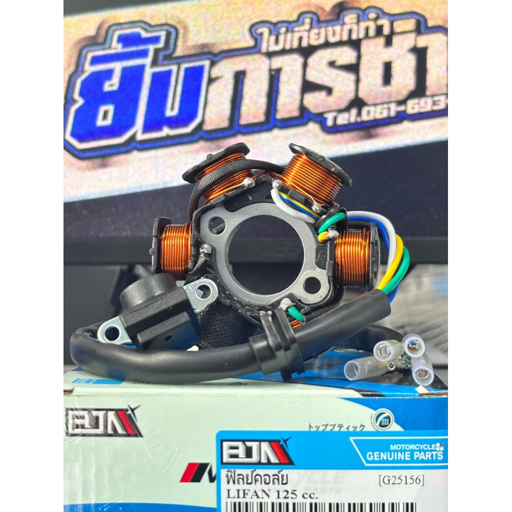 ฟิลย์คอล์ย มัดข้าวต้ม LIFAN 125 cc. ขดลวดไฟลี่ฟาน125 ไลฟาน125 มัดไฟเดิม lifan125 (G25156)