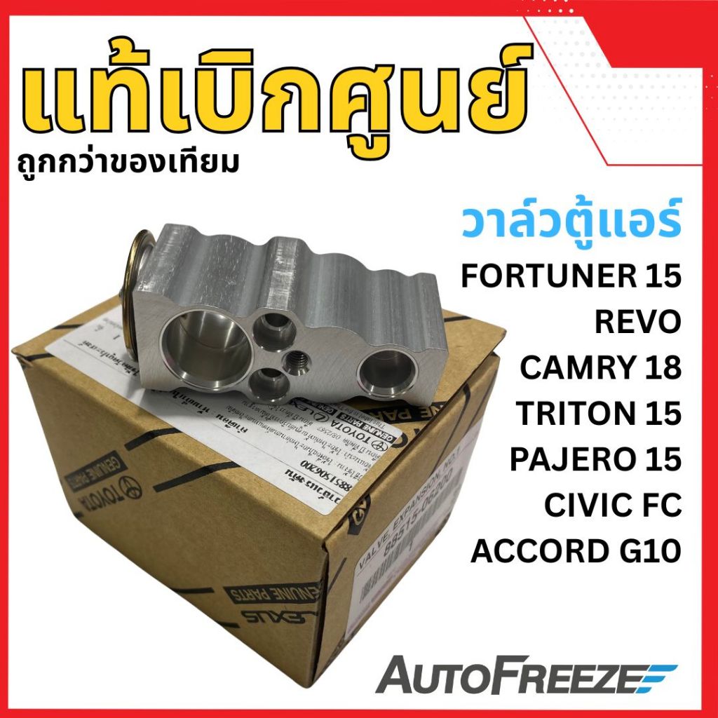 📍แท้ศูนย์ 📍 วาล์วแอร์  แท้ Toyota Revo Fortuner 2015 Camry 2018