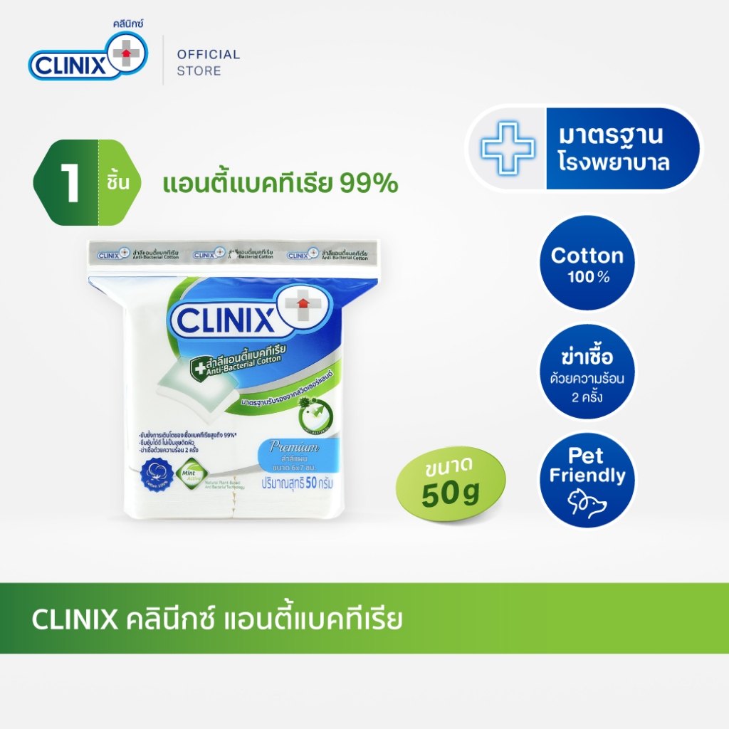 CLINIX ANTI BAC 50g สำลีเช็ดหน้า ฝ้ายแท้ แอนตี้แบค 99%  ฆ่าเชื้อด้วยความร้อน 2 ครั้ง