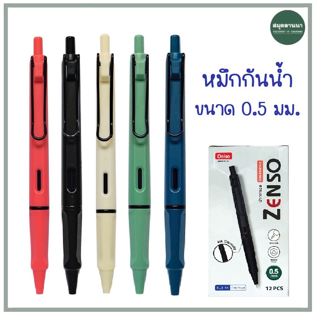 ปากกา oniso รุ่น Zenso TJ005 หมึกกันน้ำ หมึกสีน้ำเงิน ขนาด 0.5 มม. ด้ามจับมี 5 สี