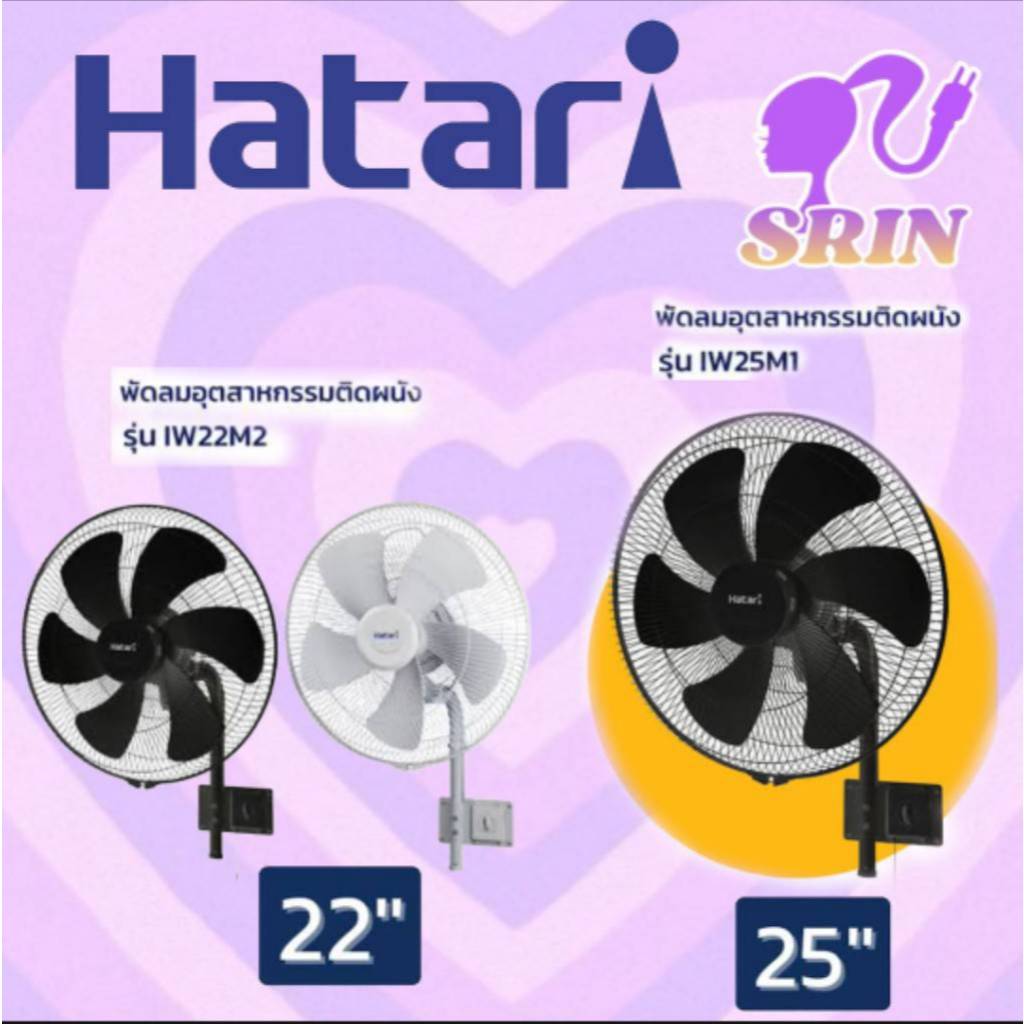 HATARIพัดลมอุตสาหกรรม 22 นิ้ว(สีดำ,สีเทา)(IW22M2) 25 นิ้ว(สีดำ)(IW25M1)