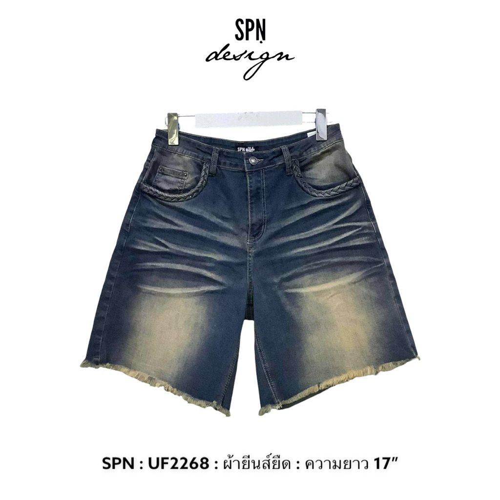 SPN UF2268 กางเกงยีนส์ขาสั้น ผ้าฟอกสีสนิม ความยาว 17”