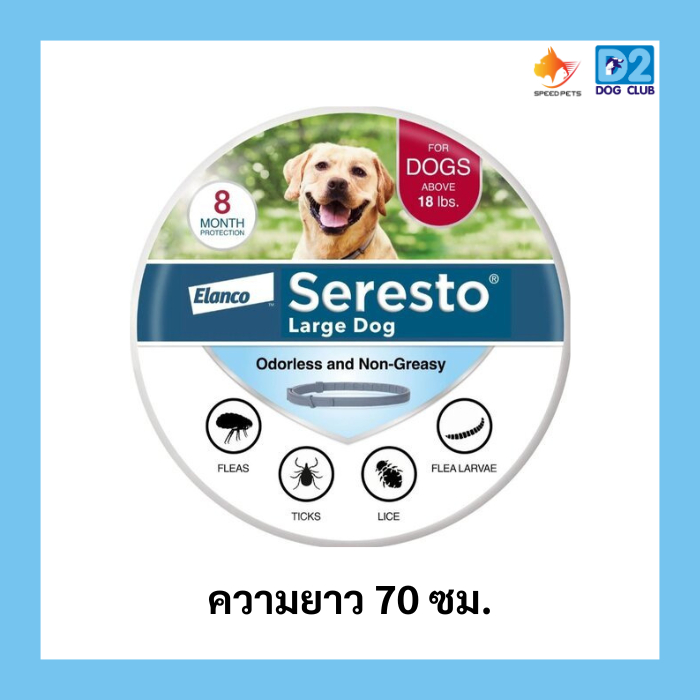 BAYER Seresto tick collar ซีเรสโต้ ปลอกคอกำจัดเห็บหมัดสำหรับสุนัขขนาดใหญ่ป้องกันได้นานถึง7-8เดือน
