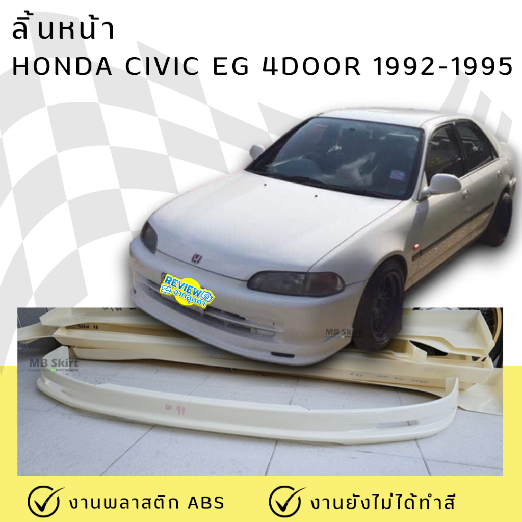 ลิ้นหน้า Honda Civic EG 4Door MUGEN งานพลาสติก ABS  ไม่ทำสี