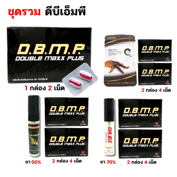ชุดรวม อาหารเสริม ดีบีเอ็มพี ดับเบิ้ลแม็กซ์พลัส DBMP