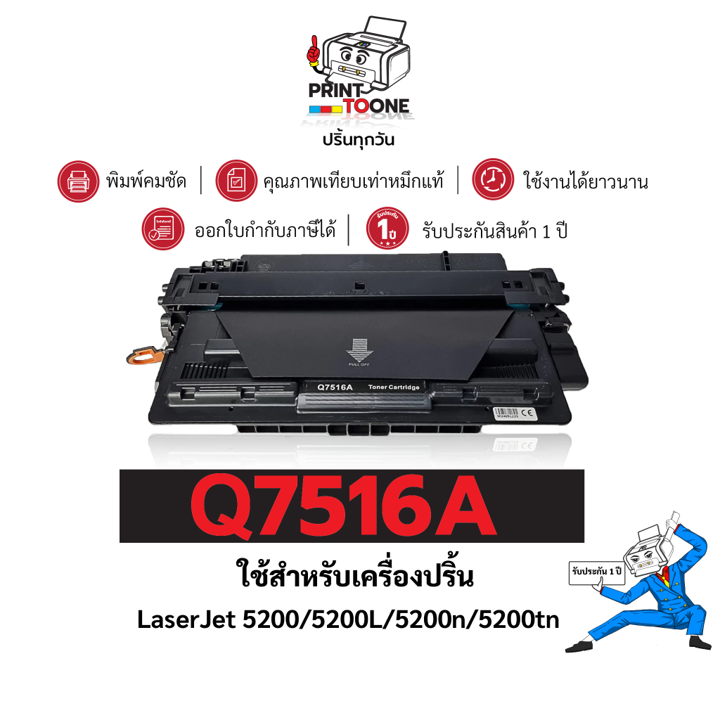 Q7516A (7516A) 7516 Q7516  7516A 7516a 16A  ตลับหมึก   ประหยัดกว่า ใช้กับเครื่อง HP LaserJet 5200dtn