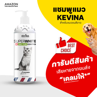 KEVINA แชมพูแมว สูตรขนสีขาว ลดความมันโคนหาง ขนาด 325 ml.