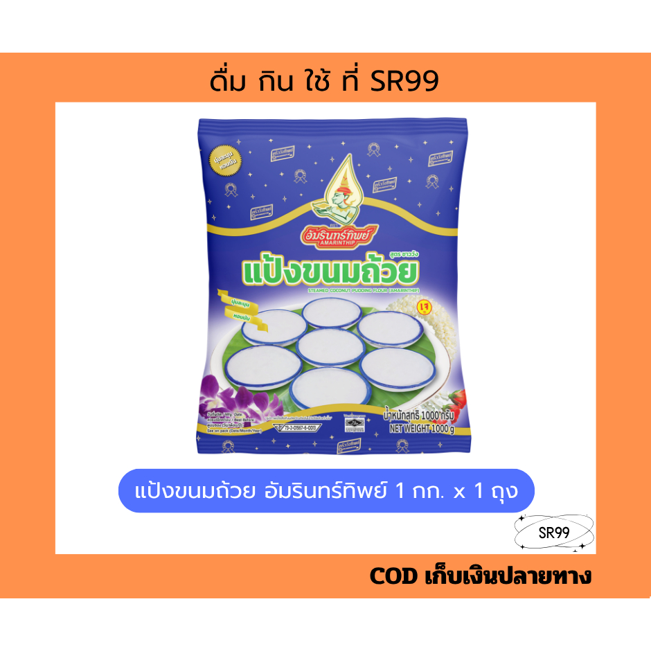(1ถุง) แป้งขนมถ้วย 1 กก. ตราอัมรินทร์ทิพย์
