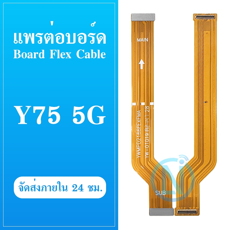 Board Flex Cable  Y75 5G สายแพรชุดต่อบอร์ด Y75 5G
