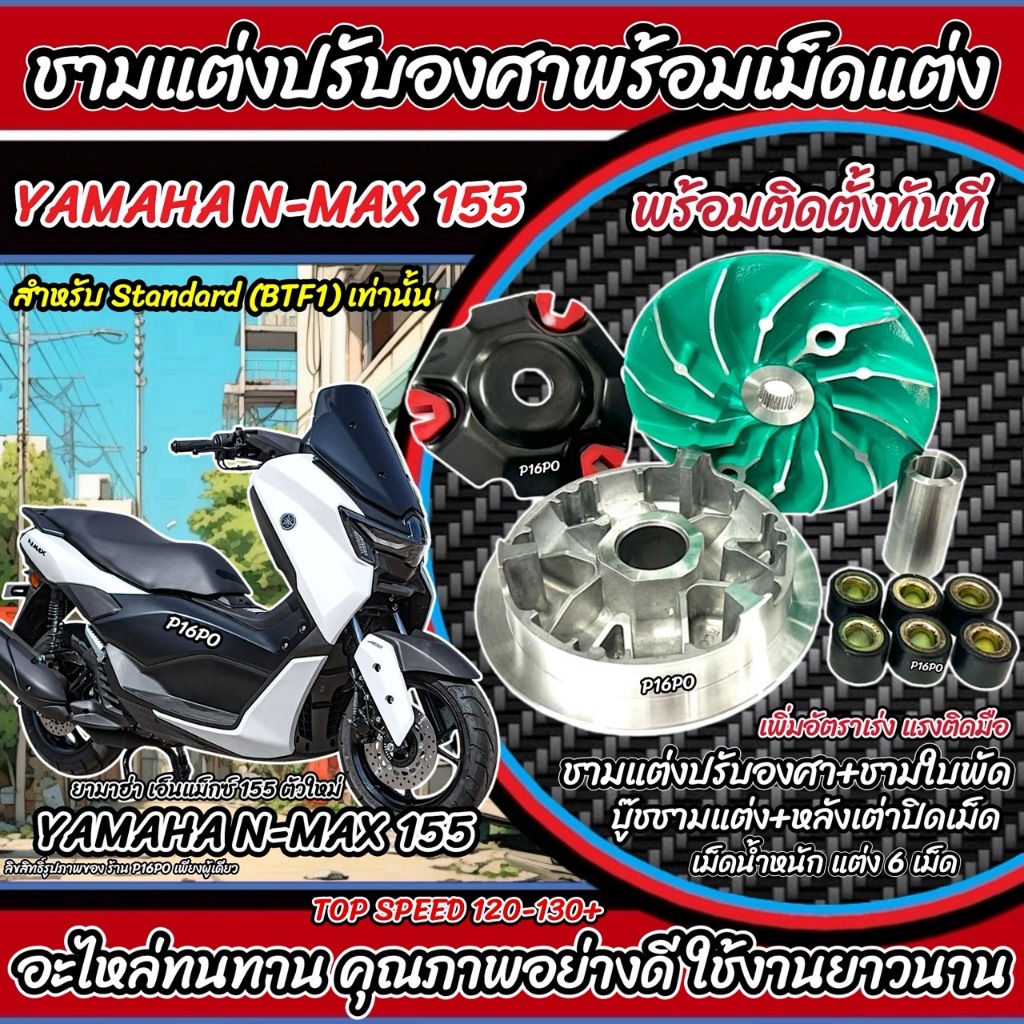 ชามแต่ง Yamaha Nmax 155 ตัวใหม่ STD เพิ่มความเร็ว ปรับองศา เพิ่มอัตราเร่ง ยามาฮ่า เอ็นแม็กซ์ พร้อมเม็ด NMAX พร้อมส่ง