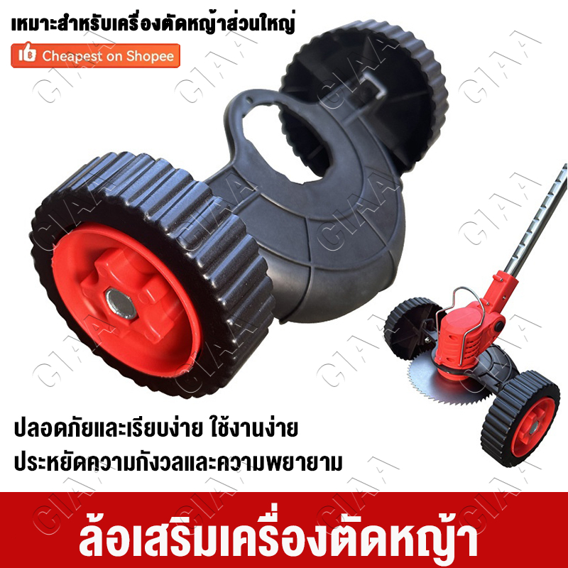 🔥รีบคว้าไว้🔥ล้อเครื่องตัดหญ้า ถูกที่สุด ล้อเสริมของเครื่องตัดหญ้า อุปกรณ์เสริมเครื่องตัดหญ้า ติดตั้งง่ จัดส่งจากกรุง