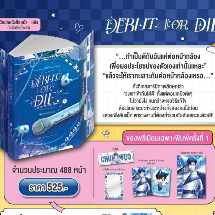 เดบิวต์ออร์ดาย เล่ม 5 (Debut or Die 5)