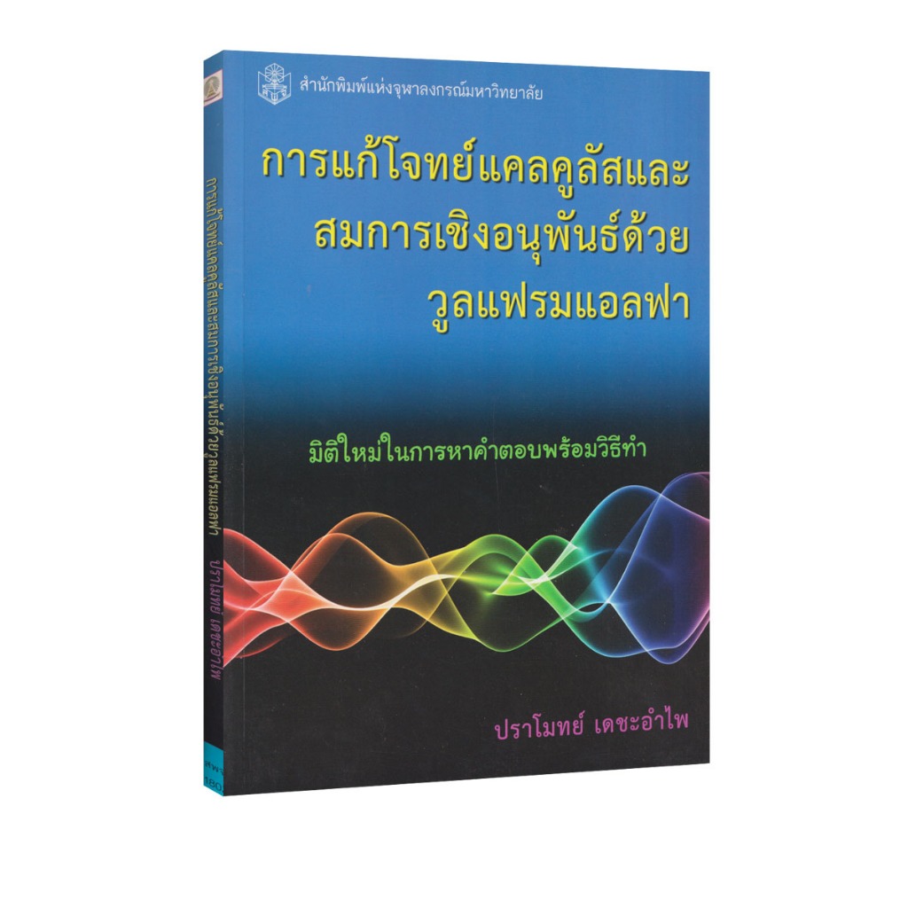 Learning Station - หนังสือการแก้โจทย์แคลคูลัสและสมการเชิงอนุพันธ์ด้วยวูลแฟรมแอลฟา (การเรียนการสอน)